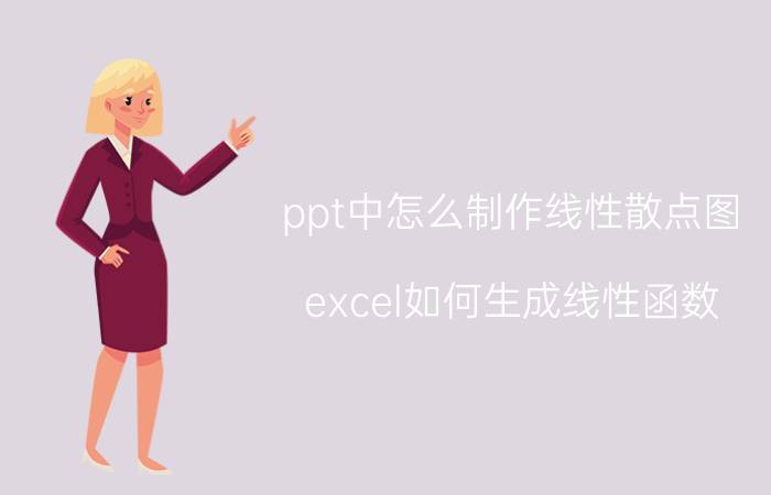 ppt中怎么制作线性散点图 excel如何生成线性函数？